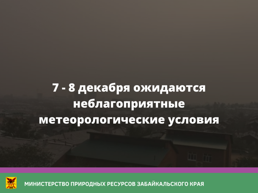 7 - 8 декабря ожидаются неблагоприятные метеорологические условия